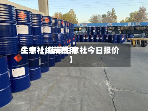 关于【纯苯费用生意社,纯苯生意社今日报价】