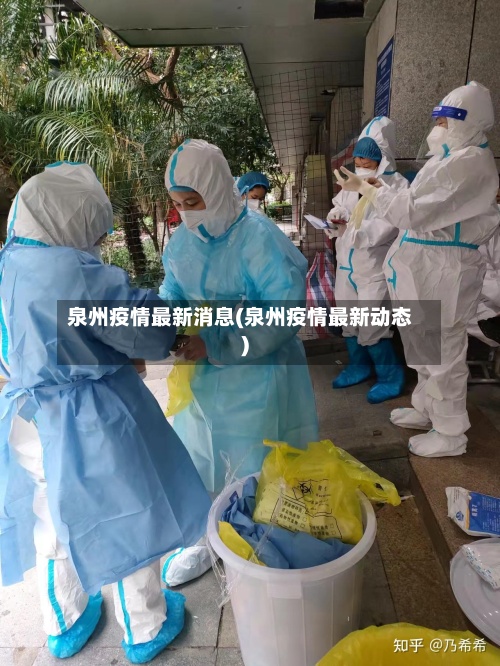 泉州疫情最新消息(泉州疫情最新动态)-第2张图片