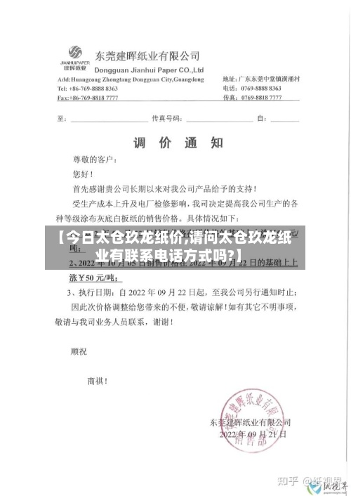 【今日太仓玖龙纸价,请问太仓玖龙纸业有联系电话方式吗?】-第3张图片