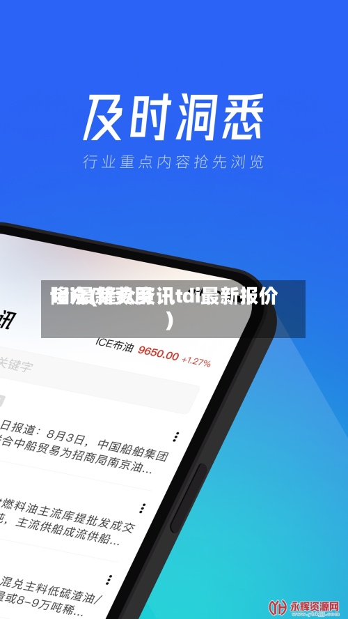 tdi最新费用
隆众(隆众资讯tdi最新报价)-第2张图片