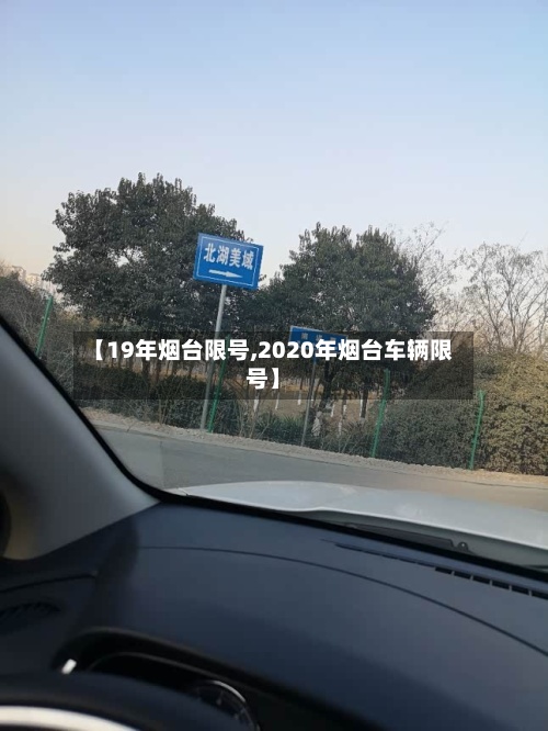 【19年烟台限号,2020年烟台车辆限号】-第3张图片
