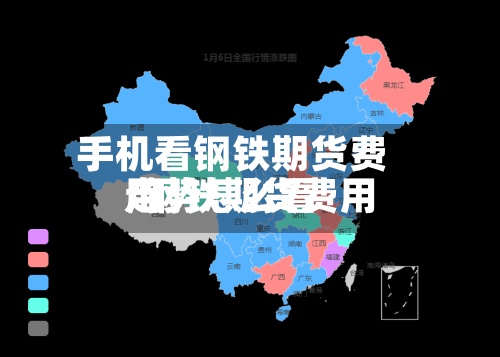 手机看钢铁期货费用/钢铁期货费用走势怎么看