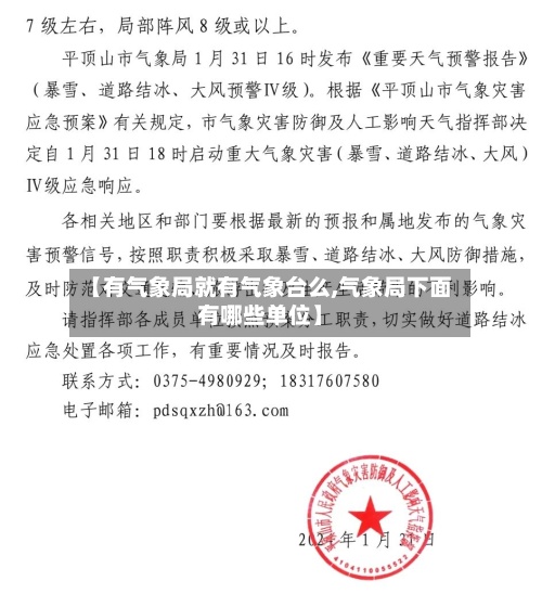 【有气象局就有气象台么,气象局下面有哪些单位】