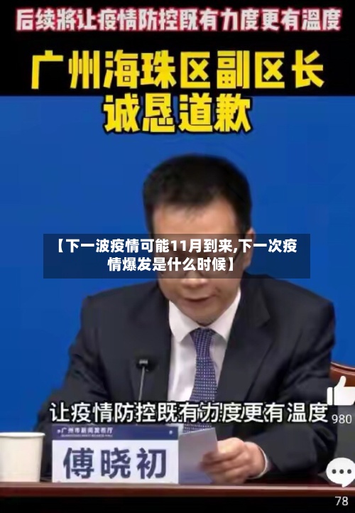 【下一波疫情可能11月到来,下一次疫情爆发是什么时候】-第2张图片