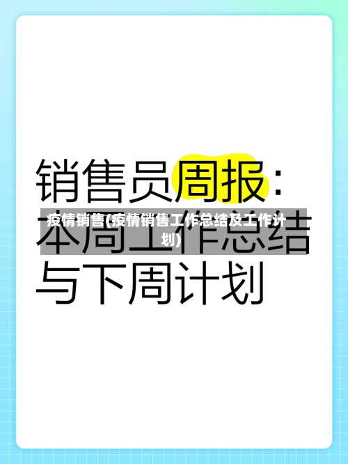 疫情销售(疫情销售工作总结及工作计划)-第3张图片