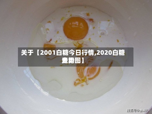 关于【2001白糖今日行情,2020白糖费用走势图】