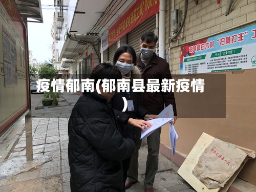 疫情郁南(郁南县最新疫情)-第2张图片