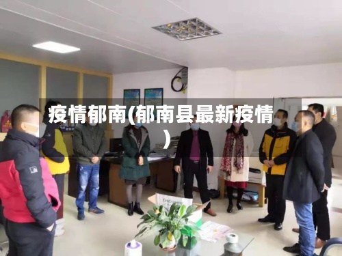 疫情郁南(郁南县最新疫情)