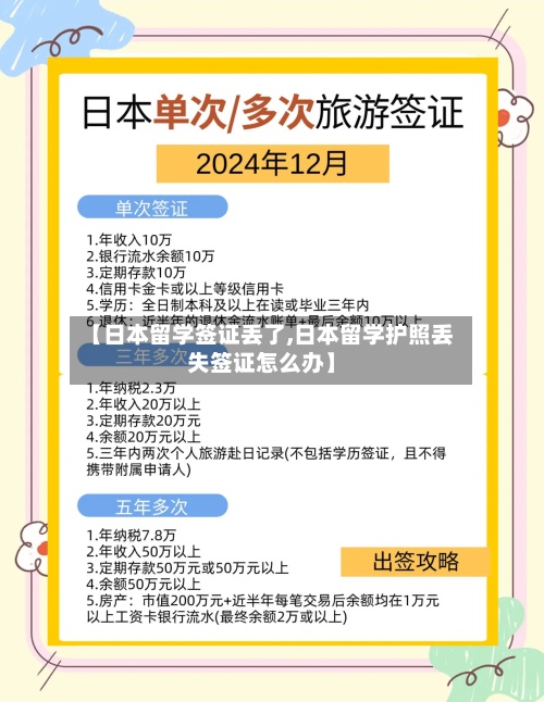 【日本留学签证丢了,日本留学护照丢失签证怎么办】