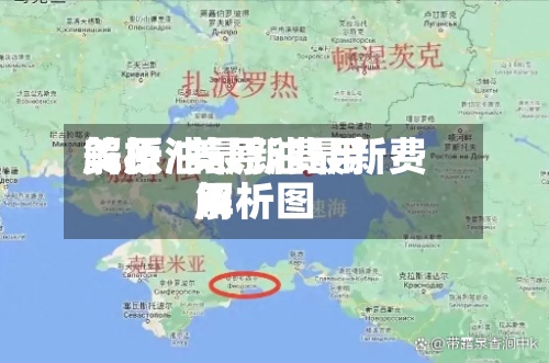 美原油最新费用解析/美原油最新费用解析图