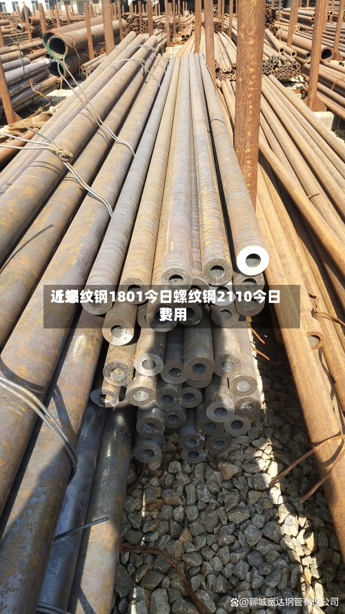 近来【螺纹钢1801今日螺纹钢2110今日费用】-第3张图片