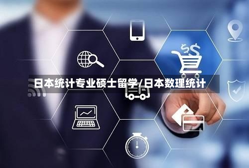 日本统计专业硕士留学/日本数理统计-第3张图片