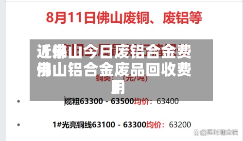 近来【佛山今日废铝合金费用佛山铝合金废品回收费用】-第2张图片
