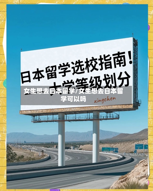 女生想去日本留学/女生想去日本留学可以吗-第2张图片