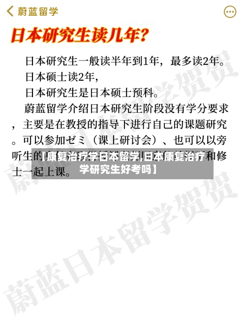 【康复治疗学日本留学,日本康复治疗学研究生好考吗】-第3张图片