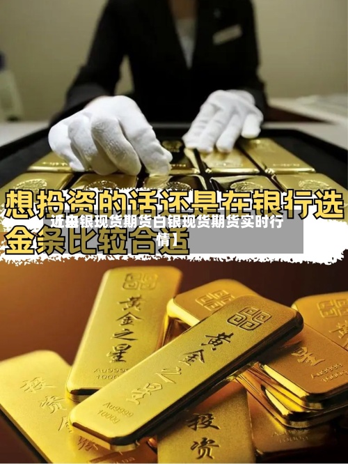近来【白银现货期货白银现货期货实时行情】