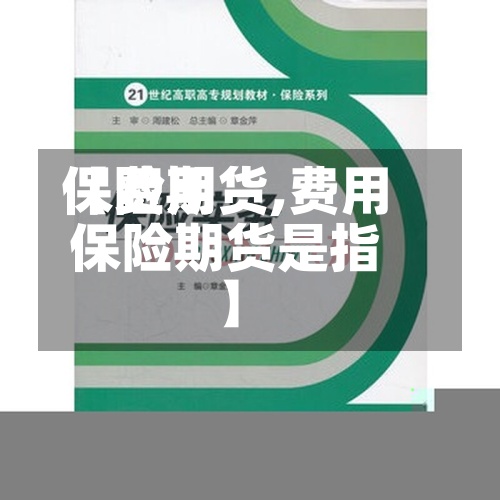 【费用保险期货,费用保险期货是指】