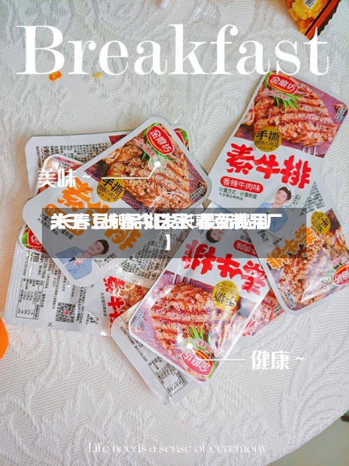 关于【长春今日豆粨最新费用,长春豆制品批发长春豆制品厂】-第2张图片