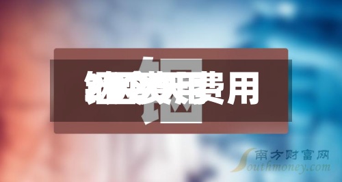 铟今天费用
/铟费用
2020-第3张图片
