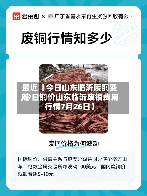 最近【今日山东临沂废铜费用,今日铜价山东临沂废铜费用行情7月26日】-第2张图片
