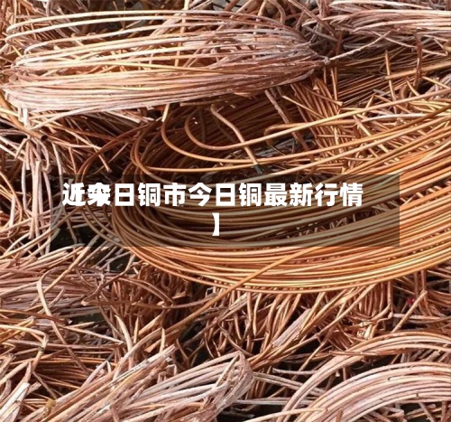 近来【今日铜市今日铜最新行情】-第2张图片