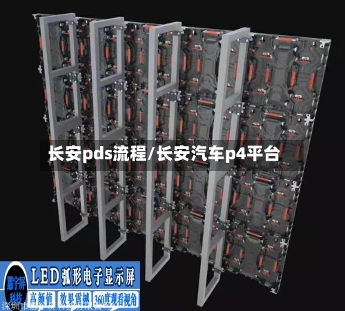 长安pds流程/长安汽车p4平台-第2张图片