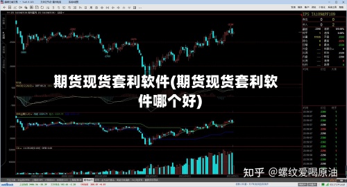 期货现货套利软件(期货现货套利软件哪个好)