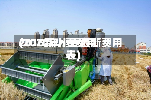 2016新小麦费用(2020年小麦最新费用表)