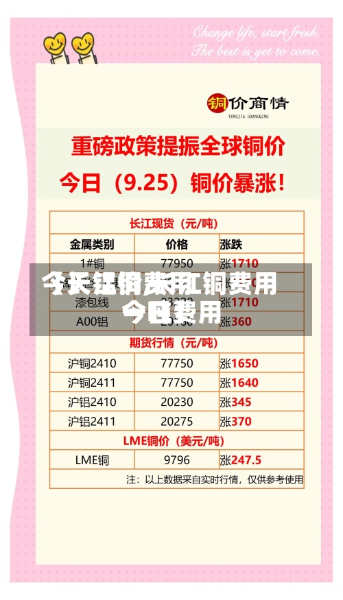 【长江铜费用
今天铝价,长江铜费用
今日费用
一吨】-第3张图片
