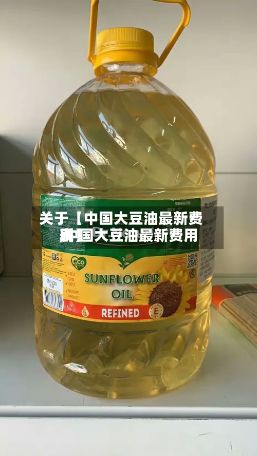关于【中国大豆油最新费用
,中国大豆油最新费用
表】-第3张图片