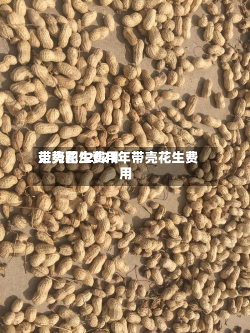 带壳花生费用走势图/2021年带壳花生费用