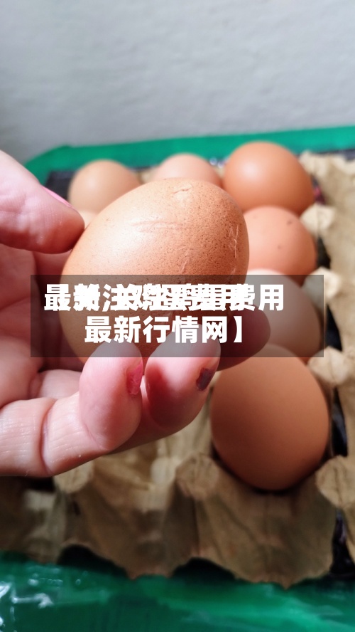【关注鸡蛋费用最新,关注鸡蛋费用最新行情网】