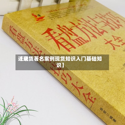 近来【现货著名案例现货知识入门基础知识】
