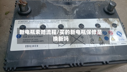 新电瓶索赔流程/买的新电瓶保修是换新吗-第2张图片