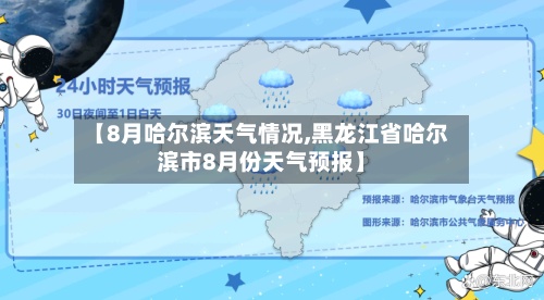 【8月哈尔滨天气情况,黑龙江省哈尔滨市8月份天气预报】-第3张图片