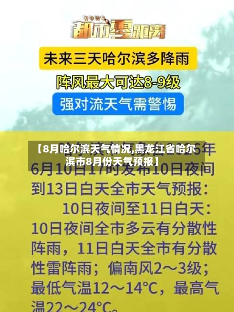 【8月哈尔滨天气情况,黑龙江省哈尔滨市8月份天气预报】-第2张图片