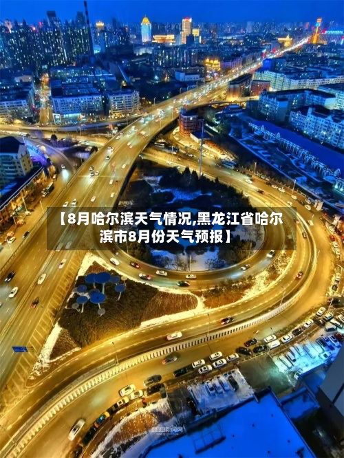 【8月哈尔滨天气情况,黑龙江省哈尔滨市8月份天气预报】