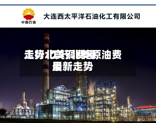 工行北美铜费用
走势/工行北美原油费用
最新走势-第2张图片