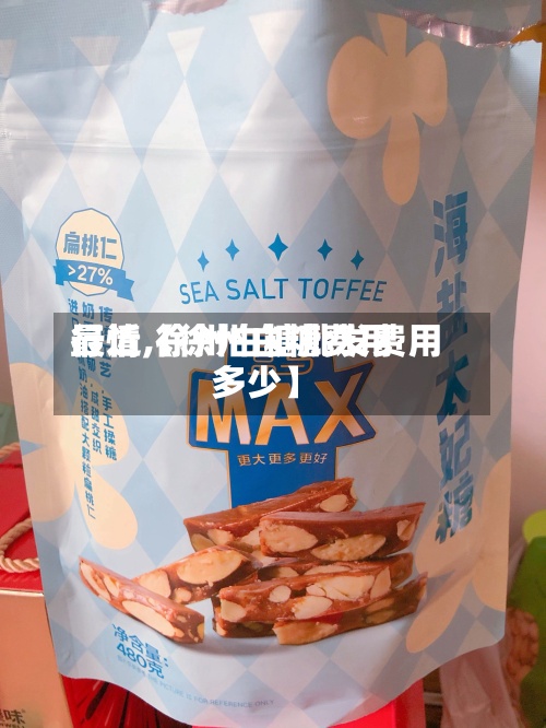 最近【徐州白糖费用行情,徐州白糖批发费用多少】