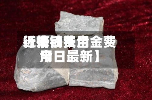 近来【镝铁费用行情镝铁合金费用今日最新】