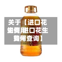 关于【进口花生费用如何,进口花生费用如何查询】