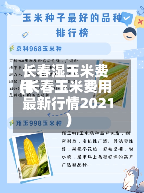 长春湿玉米费用(长春玉米费用最新行情2021)