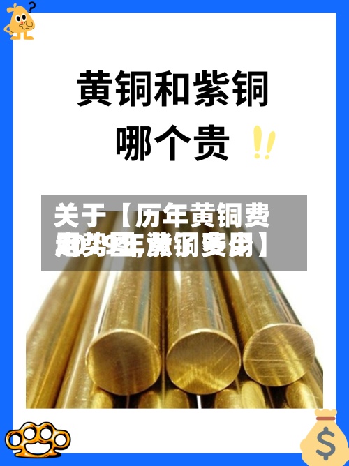 关于【历年黄铜费用走势图,黄铜费用2019年涨了多少】-第2张图片