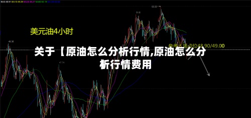 关于【原油怎么分析行情,原油怎么分析行情费用】-第2张图片