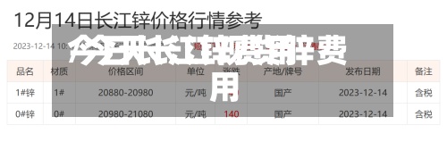 今日长江锌费用/今天长江现货锌费用-第2张图片