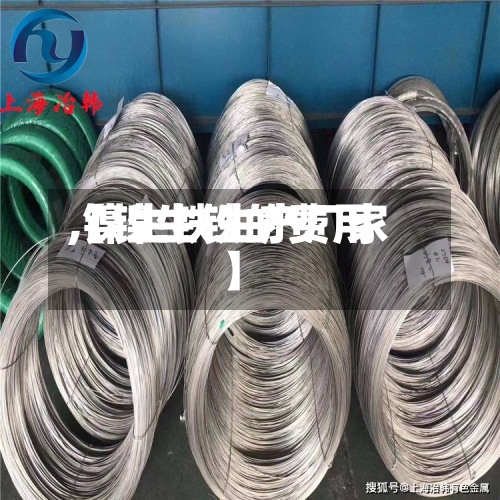 【镍生铁的费用,镍生铁生产厂家】-第2张图片