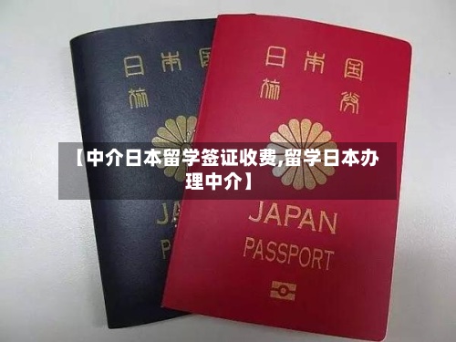 【中介日本留学签证收费,留学日本办理中介】