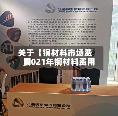 关于【铜材料市场费用,2021年铜材料费用】-第2张图片