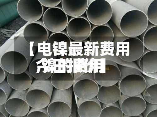 【电镍最新费用,镍的费用今日报价】-第2张图片