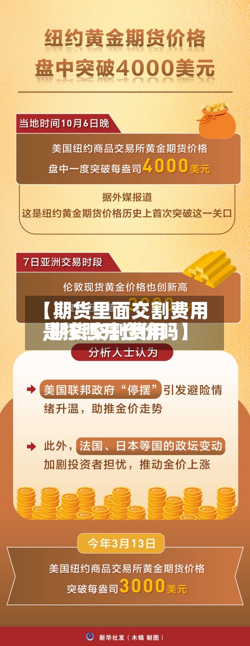 【期货里面交割费用,期货交割费用是按照开仓价吗】